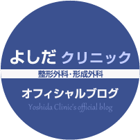 よしだクリニック整形外科・形成外科｜オフィシャルブログ YoshidaClinic's official blog